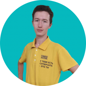 Иван П. - КИБЕРшкола программирования для детей, компьютерные курсы для школьников, начинающих и подростков - KIBERone г. Останкинский