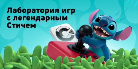  Лаборатория игр с легендарным Стичем - КИБЕРшкола программирования для детей, компьютерные курсы для школьников, начинающих и подростков - KIBERone г. Останкинский