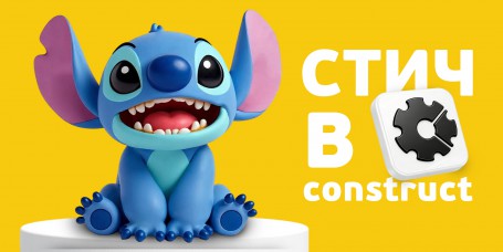  Лаборатория игр с легендарным Стичем. Создаем свой мульт-мир в Construct - КИБЕРшкола программирования для детей, компьютерные курсы для школьников, начинающих и подростков - KIBERone г. Останкинский