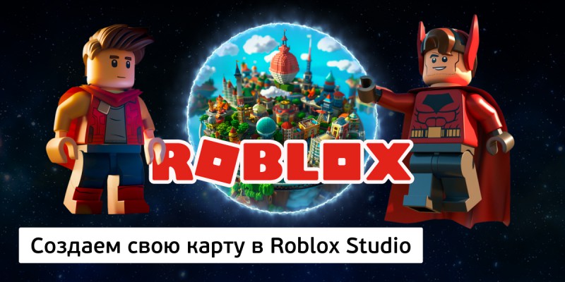 Создаем свою карту в Roblox Studio, 8+ - Школа программирования для детей, компьютерные курсы для школьников, начинающих и подростков - KIBERone г. Москва