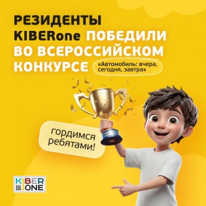 Наши резиденты в ТОП-3 всероссийского конкурса «Автомобиль: вчера, сегодня, завтра»!  - КИБЕРшкола программирования для детей, компьютерные курсы для школьников, начинающих и подростков - KIBERone г. Останкинский
