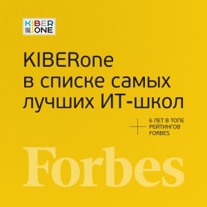 FORBES ПОДТВЕРЖДАЕТ: KIBERone – среди лучших офлайн–школ программирования для детей - КИБЕРшкола программирования для детей, компьютерные курсы для школьников, начинающих и подростков - KIBERone г. Останкинский